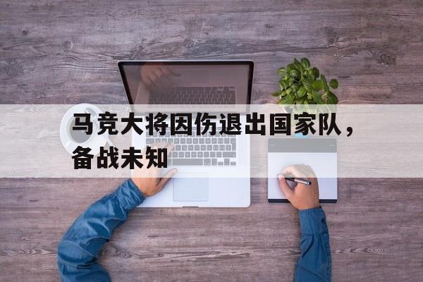 马竞大将因伤退出国家队，备战未知