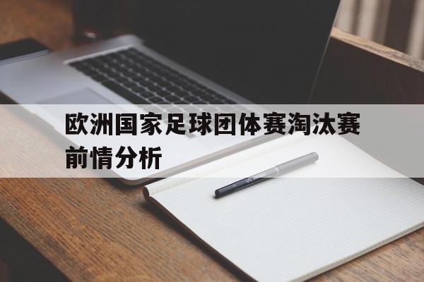 欧洲国家足球团体赛淘汰赛前情分析