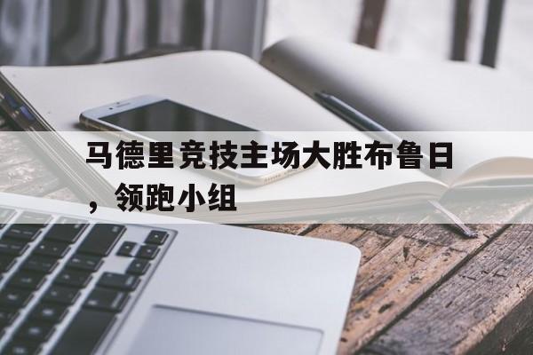 马德里竞技主场大胜布鲁日，领跑小组