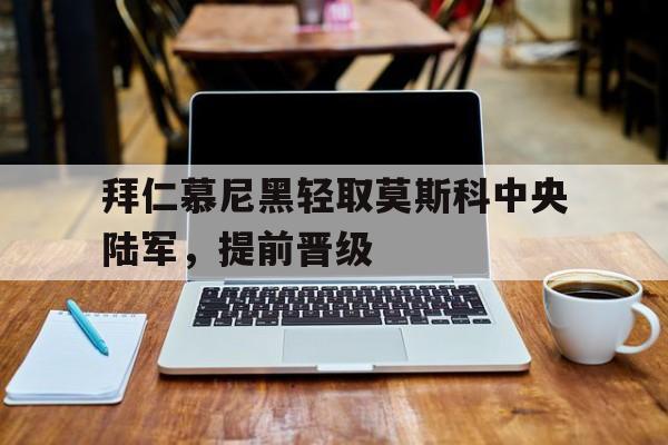 拜仁慕尼黑轻取莫斯科中央陆军，提前晋级