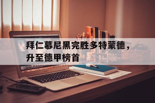 拜仁慕尼黑完胜多特蒙德，升至德甲榜首