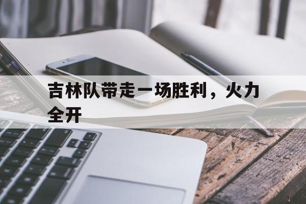 吉林队带走一场胜利，火力全开