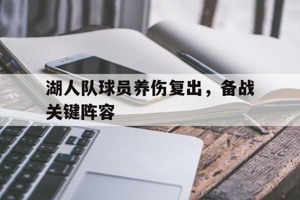 湖人队球员养伤复出，备战关键阵容