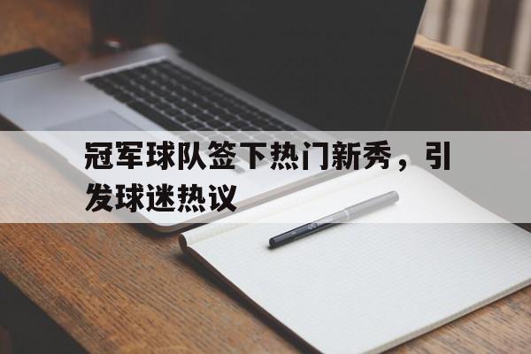 冠军球队签下热门新秀，引发球迷热议