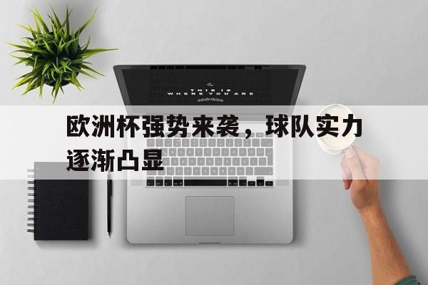 欧洲杯强势来袭，球队实力逐渐凸显